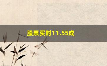 “股票买时11.55成交为什么是11.56